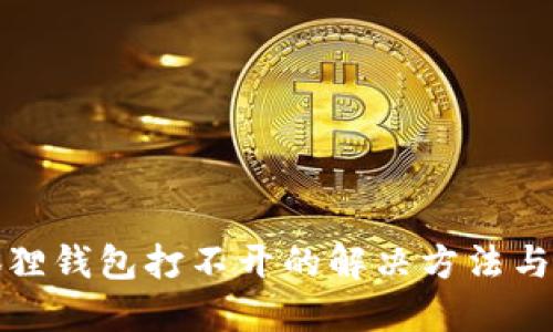 小狐狸钱包打不开的解决方法与技巧