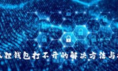 小狐狸钱包打不开的解决方法与技巧