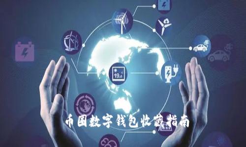  币圈数字钱包收藏指南