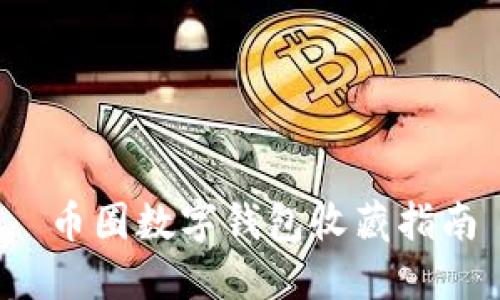  币圈数字钱包收藏指南