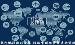 小狐狸钱包视频教程全集：轻松掌握加密货币的