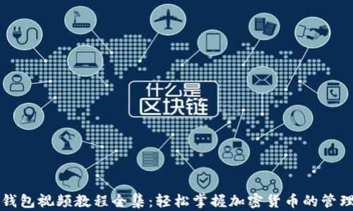 
小狐狸钱包视频教程全集：轻松掌握加密货币的管理与使用