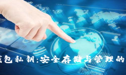 虚拟币钱包私钥：安全存储与管理的全面指南