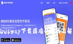  解析Uniswap下载困难的原因及解决方案