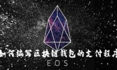 如何编写区块链钱包的支付程序