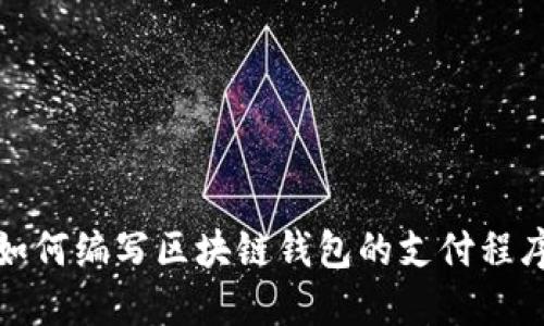 如何编写区块链钱包的支付程序