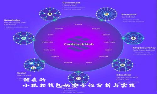 优质的  
小狐狸钱包的安全性分析与实践
