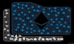 优质的  小狐狸钱包的安全性分析与实践