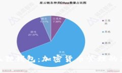 : 小狐狸钱包：加密货币管理的新选择