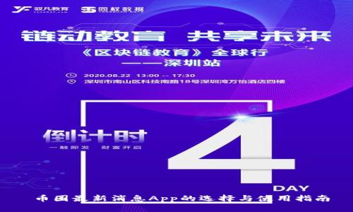  币圈最新消息App的选择与使用指南