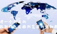 思考一个优质的  小狐狸钱包连接浏览器的详细教