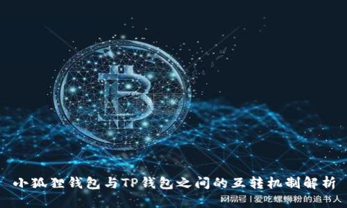 小狐狸钱包与TP钱包之间的互转机制解析