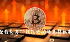小狐狸钱包与TP钱包之间的互转机制解析