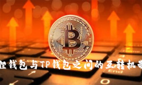 小狐狸钱包与TP钱包之间的互转机制解析
