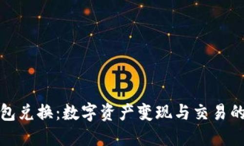 小狐狸钱包兑换：数字资产变现与交易的最佳选择
