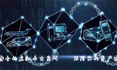 最安全的虚拟币交易所——保障你的资产安全