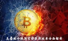 免费版小狐狸官方最新版本全面解析