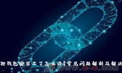 小狐狸钱包安装不了怎么办？常见问题解析及解