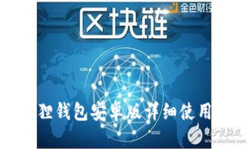 小狐狸钱包安卓版详细使用教程