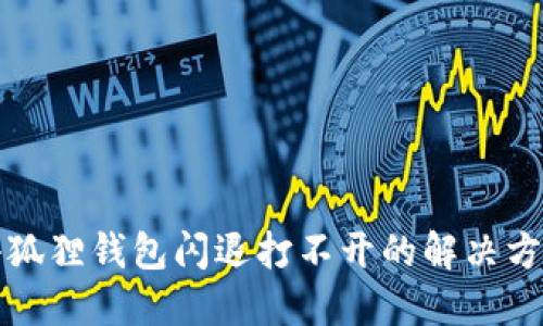 小狐狸钱包闪退打不开的解决方案