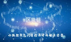 小狐狸钱包闪退打不开的解决方案