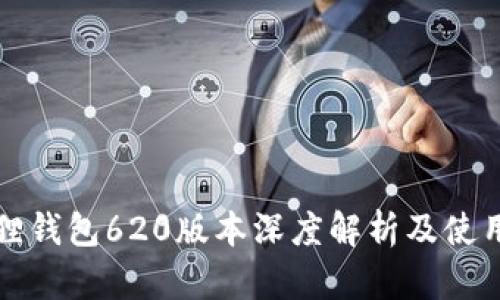 小狐狸钱包620版本深度解析及使用指南