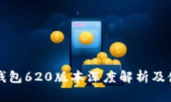 小狐狸钱包620版本深度解析及使用指南