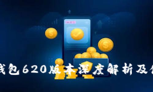 小狐狸钱包620版本深度解析及使用指南