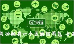 如何成功拥有一个区块链钱包：全面指南