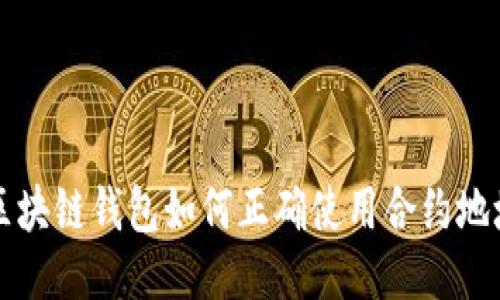 区块链钱包如何正确使用合约地址