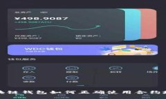 区块链钱包如何正确使用合约地址