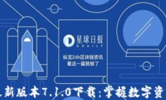 小狐钱包最新版本7.1.0下载：掌握数字资产的新方
