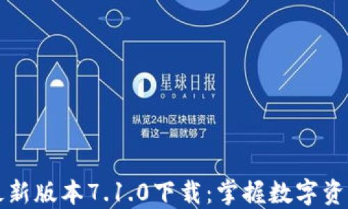 
小狐钱包最新版本7.1.0下载：掌握数字资产的新方式
