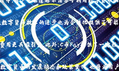 
合法性分析：C币Pay的法律地位与使用风险

关键词
区块链, 数字货币, 法律合规/guanjianci

引言
在数字货币快速发展的今天，C币Pay成为越来越多用户关注的焦点。作为一种新兴的支付工具，C币Pay的合法性和合规性问题引发了广泛讨论。本文将深入探讨C币Pay的法律地位，使用风险及用户应当关注的合规事项。

C币Pay的基本概念
C币Pay是一种基于区块链技术的支付方式，用户可以通过其进行数字货币交易。这种支付工具的出现意在提升交易效率，降低手续费，同时为用户提供更加安全和匿名的交易方式。然而，伴随着技术的快速发展，法律和监管也必须面临新的挑战。

数字货币的法律地位
数字货币的法律地位在不同国家和地区的监管框架下呈现出极大的差异。在一些国家，数字货币被视为合法的财产和交易工具，而在其他地区，则可能被限制或禁止。理解这些差异对于判断C币Pay的合法性至关重要。

中国对数字货币的政策
自2017年以来，中国政府对数字货币采取了一系列限制措施，包括禁止ICO（初始代币发行）和交易所运营。这意味着在中国境内，任何以数字货币进行交易的行为都需要非常小心，以避免触犯法律。此外，中国央行对数字货币的监管力度不断加强，因此C币Pay等方式在中国的合法性需要具体分析。

C币Pay的合规性问题
与传统金融服务一样，C币Pay也必须遵循反洗钱（AML）和了解您的客户（KYC）的相关法律法规。未能符合这些要求，可能会使C币Pay的使用变得不合法。因此，用户在使用时应当关注相关合规风险，确保自身不被卷入法律纠纷。

草根用户的法律风险
对于普通用户而言，使用C币Pay可能面临各种法律风险。例如，如果他们不清楚自己的交易是否符合当地监管要求，可能会因不知情而受到处罚。此外，用户在进行交易时，需警惕潜在的诈骗和欺诈行为，这也是使用数字货币时需要特别注意的。

法律跟进与发展趋势
随着全球范围内对数字货币的关注和理解加深，许多国家开始考虑制定相关法律法规，以适应这一新兴领域的发展。C币Pay的合法性和未来的发展将会受到这些法律政策变化的影响，用户需要保持对政策动态的关注。

总结
综上所述，C币Pay的合法性与合规性问题是一个复杂的课题，用户在使用时需要深入了解相关法律框架，并采取适当措施保护自身权益。随着数字货币的普及，未来将有更多的法律和政策出台，以促进这一领域的健康发展。

可能相关问题

1. C币Pay是否符合国际法律规定？
要分析C币Pay是否符合国际法律规定，首先需要了解国际上对数字货币的态度。目前，很多国家对数字货币的监管尚未统一，各国对其合法性和合规性的问题存在诸多争议。欧盟、美国等地区虽有一定的监管措施，但具体实施细则和标准因国而异。在此背景下，C币Pay作为一种新兴业务模式，还未能在全球范围内获得普遍认可。此外，国际法律对数字货币的监管不断演变，C币Pay的合法性也会随之变化。

2. 用户如何保障在使用C币Pay时的权益？
为了保障自身权益，用户在使用C币Pay时应采取多种措施。首先，用户应仔细研究C币Pay的使用条款和隐私政策，明确自身的权利与责任。其次，建议用户在选择交易方时优先选择信誉良好的服务提供商，并保持与他们的良好沟通。此外，强化对反洗钱和消费者保护的认识，及时了解相关法律法规，可以为用户提供更全面的保护措施。最后，用户还应定期检查自身账户的安全性，确保没有未经授权的交易发生。

3. 使用C币Pay有哪些可能的法律隐患？
使用C币Pay可能面临多种法律隐患。其中最主要的隐患包括合规性问题、诈骗风险以及法律责任。合规性问题主要指用户在使用C币Pay时，未能遵循当地的金融法规或反洗钱要求，可能导致法律责任；诈骗风险则是指在使用过程中，用户可能遭遇不法分子利用数字货币骗取资金；法律责任方面，用户在交易中一旦涉及非法交易、逃税等情形，可能受到政府部门的追责。因此，用户在进行C币Pay交易时，应充分了解潜在风险，保持警惕。

4. 数字货币的未来发展如何影响C币Pay的合法性？
数字货币的未来发展将对C币Pay的合法性产生深远影响。随着全球数字货币市场的不断增长，政府和国际组织对其监管也可能趋于严格和规范。这意味着C币Pay若想合法合规，需紧跟政策变动，及时调整其运营策略。另一方面，数字货币技术的进步也为合法化提供了可能性。若各国能够达成共识，构建起完善的法律框架，C币Pay的合法性和使用范围将可能得到进一步的提升。因此，用户需要密切关注未来发展趋势，灵活调整其使用策略。

5. C币Pay与传统支付方式相比有什么优势？
C币Pay与传统支付方式相比，主要有以下几点优势：首先，C币Pay能够实现快速的跨境交易，而传统支付方式通常需要较长时间进行处理。其次，C币Pay的手续费一般较低，许多情况下甚至免费，这使其相比传统金融机构的交易费用更具吸引力。此外，C币Pay提供了一定程度的匿名性，用户在交易隐私方面可以获得更多保护。而在安全性上，基于区块链的C币Pay交易可以通过加密技术提供更高的安全级别。然而，这些优势的实现需在合法合规的前提下进行，一旦违背法律，可能会使用户面临风险。

结语
通过对以上各个方面的深入分析，我们可以看到，C币Pay作为一种新兴支付方式，其合法性与合规性问题并非简单的黑白逻辑。用户在使用C币Pay时，需充分了解相关法律法规，采取必要的保护措施，以确保自身权益。同时，关注数字货币的发展动态和政策变化，也将为用户的合法使用提供保障。只有在合规的基础上，C币Pay才能发挥其应有的优势。