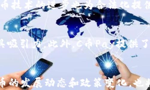 
合法性分析：C币Pay的法律地位与使用风险

关键词
区块链, 数字货币, 法律合规/guanjianci

引言
在数字货币快速发展的今天，C币Pay成为越来越多用户关注的焦点。作为一种新兴的支付工具，C币Pay的合法性和合规性问题引发了广泛讨论。本文将深入探讨C币Pay的法律地位，使用风险及用户应当关注的合规事项。

C币Pay的基本概念
C币Pay是一种基于区块链技术的支付方式，用户可以通过其进行数字货币交易。这种支付工具的出现意在提升交易效率，降低手续费，同时为用户提供更加安全和匿名的交易方式。然而，伴随着技术的快速发展，法律和监管也必须面临新的挑战。

数字货币的法律地位
数字货币的法律地位在不同国家和地区的监管框架下呈现出极大的差异。在一些国家，数字货币被视为合法的财产和交易工具，而在其他地区，则可能被限制或禁止。理解这些差异对于判断C币Pay的合法性至关重要。

中国对数字货币的政策
自2017年以来，中国政府对数字货币采取了一系列限制措施，包括禁止ICO（初始代币发行）和交易所运营。这意味着在中国境内，任何以数字货币进行交易的行为都需要非常小心，以避免触犯法律。此外，中国央行对数字货币的监管力度不断加强，因此C币Pay等方式在中国的合法性需要具体分析。

C币Pay的合规性问题
与传统金融服务一样，C币Pay也必须遵循反洗钱（AML）和了解您的客户（KYC）的相关法律法规。未能符合这些要求，可能会使C币Pay的使用变得不合法。因此，用户在使用时应当关注相关合规风险，确保自身不被卷入法律纠纷。

草根用户的法律风险
对于普通用户而言，使用C币Pay可能面临各种法律风险。例如，如果他们不清楚自己的交易是否符合当地监管要求，可能会因不知情而受到处罚。此外，用户在进行交易时，需警惕潜在的诈骗和欺诈行为，这也是使用数字货币时需要特别注意的。

法律跟进与发展趋势
随着全球范围内对数字货币的关注和理解加深，许多国家开始考虑制定相关法律法规，以适应这一新兴领域的发展。C币Pay的合法性和未来的发展将会受到这些法律政策变化的影响，用户需要保持对政策动态的关注。

总结
综上所述，C币Pay的合法性与合规性问题是一个复杂的课题，用户在使用时需要深入了解相关法律框架，并采取适当措施保护自身权益。随着数字货币的普及，未来将有更多的法律和政策出台，以促进这一领域的健康发展。

可能相关问题

1. C币Pay是否符合国际法律规定？
要分析C币Pay是否符合国际法律规定，首先需要了解国际上对数字货币的态度。目前，很多国家对数字货币的监管尚未统一，各国对其合法性和合规性的问题存在诸多争议。欧盟、美国等地区虽有一定的监管措施，但具体实施细则和标准因国而异。在此背景下，C币Pay作为一种新兴业务模式，还未能在全球范围内获得普遍认可。此外，国际法律对数字货币的监管不断演变，C币Pay的合法性也会随之变化。

2. 用户如何保障在使用C币Pay时的权益？
为了保障自身权益，用户在使用C币Pay时应采取多种措施。首先，用户应仔细研究C币Pay的使用条款和隐私政策，明确自身的权利与责任。其次，建议用户在选择交易方时优先选择信誉良好的服务提供商，并保持与他们的良好沟通。此外，强化对反洗钱和消费者保护的认识，及时了解相关法律法规，可以为用户提供更全面的保护措施。最后，用户还应定期检查自身账户的安全性，确保没有未经授权的交易发生。

3. 使用C币Pay有哪些可能的法律隐患？
使用C币Pay可能面临多种法律隐患。其中最主要的隐患包括合规性问题、诈骗风险以及法律责任。合规性问题主要指用户在使用C币Pay时，未能遵循当地的金融法规或反洗钱要求，可能导致法律责任；诈骗风险则是指在使用过程中，用户可能遭遇不法分子利用数字货币骗取资金；法律责任方面，用户在交易中一旦涉及非法交易、逃税等情形，可能受到政府部门的追责。因此，用户在进行C币Pay交易时，应充分了解潜在风险，保持警惕。

4. 数字货币的未来发展如何影响C币Pay的合法性？
数字货币的未来发展将对C币Pay的合法性产生深远影响。随着全球数字货币市场的不断增长，政府和国际组织对其监管也可能趋于严格和规范。这意味着C币Pay若想合法合规，需紧跟政策变动，及时调整其运营策略。另一方面，数字货币技术的进步也为合法化提供了可能性。若各国能够达成共识，构建起完善的法律框架，C币Pay的合法性和使用范围将可能得到进一步的提升。因此，用户需要密切关注未来发展趋势，灵活调整其使用策略。

5. C币Pay与传统支付方式相比有什么优势？
C币Pay与传统支付方式相比，主要有以下几点优势：首先，C币Pay能够实现快速的跨境交易，而传统支付方式通常需要较长时间进行处理。其次，C币Pay的手续费一般较低，许多情况下甚至免费，这使其相比传统金融机构的交易费用更具吸引力。此外，C币Pay提供了一定程度的匿名性，用户在交易隐私方面可以获得更多保护。而在安全性上，基于区块链的C币Pay交易可以通过加密技术提供更高的安全级别。然而，这些优势的实现需在合法合规的前提下进行，一旦违背法律，可能会使用户面临风险。

结语
通过对以上各个方面的深入分析，我们可以看到，C币Pay作为一种新兴支付方式，其合法性与合规性问题并非简单的黑白逻辑。用户在使用C币Pay时，需充分了解相关法律法规，采取必要的保护措施，以确保自身权益。同时，关注数字货币的发展动态和政策变化，也将为用户的合法使用提供保障。只有在合规的基础上，C币Pay才能发挥其应有的优势。
