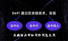区块链大师如何给钱包充钱