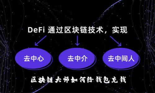区块链大师如何给钱包充钱