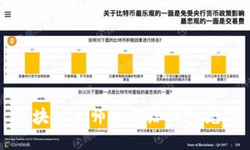 区块链大师如何给钱包充钱