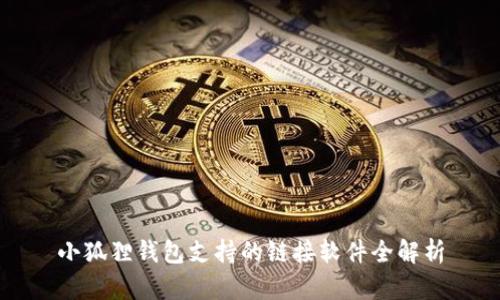 小狐狸钱包支持的链接软件全解析
