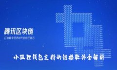 小狐狸钱包支持的链接软件全解析