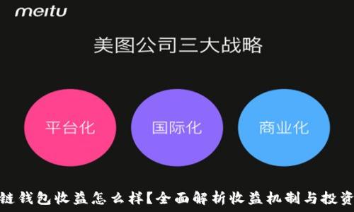   
区块链钱包收益怎么样？全面解析收益机制与投资策略