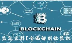   区块链钱包收益怎么样？全面解析收益机制与投