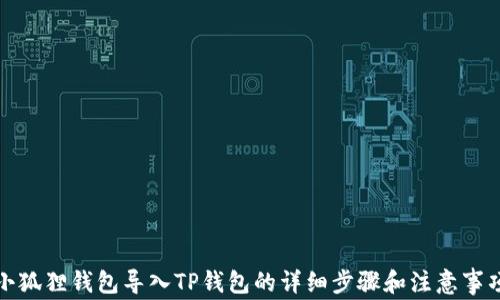 
小狐狸钱包导入TP钱包的详细步骤和注意事项