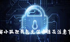 详解小狐狸钱包充值方法及注意事项