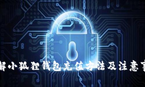 详解小狐狸钱包充值方法及注意事项