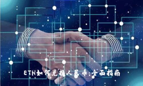 ETH如何兑换人民币：全面指南