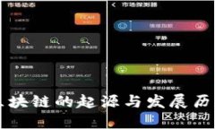 区块链的起源与发展历程