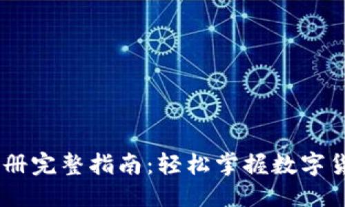 优质
USDT下载注册完整指南：轻松掌握数字货币的第一步