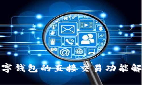 数字钱包的直接交易功能解析