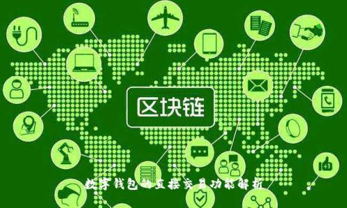 数字钱包的直接交易功能解析